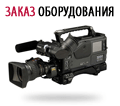 Заказ оборудования